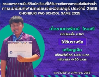<strong>Read more about</strong><br />ขอแสดงความยินดีกับนักเรียนที่ได้รับรางวัลจากการแข่งขันว่ายน้ำ การแข่งขันกีฬานักเรียนจังหวัดชลบุรี ประจำปี 2568 ขอแสดงความยินดีกับนักเรียนที่ได้รับรางวัลจากการแข่งขันว่ายน้ำ การแข่งขันกีฬานักเรียนจังหวัดชลบุรี ประจำปี 2568
